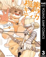 極東キメラティカ 3