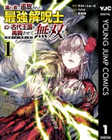 濡れ衣で追放された最強解呪士、幻の古代王国を再興させて無双する～呪破の王と奈落の姫～ 1