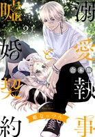 【合本版】溺愛執事と嘘婚契約 2