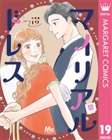 マイリアルドレス 分冊版 19
