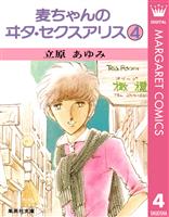 麦ちゃんのヰタ・セクスアリス 4