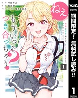 ねぇ、もういっそつき合っちゃう?幼馴染の美少女に頼まれて、カモフラ彼氏はじめました【期間限定無料】 1