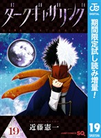 ダークギャザリング【期間限定試し読み増量】 19