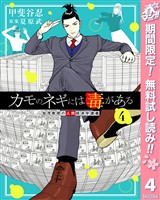カモのネギには毒がある 加茂教授の人間経済学講義【期間限定無料】 4