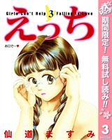 えっち【期間限定無料】 3