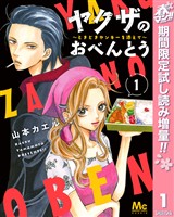 ヤクザのおべんとう～ときどきヤンキーを添えて～【期間限定試し読み増量】 1