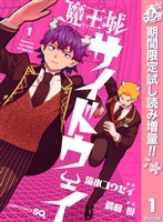 『魔王城サイドウェイ【期間限定試し読み増量】 1』の電子書籍