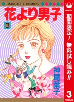 花より男子 カラー版【期間限定無料】 3