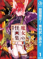 『魔女の怪画集【期間限定無料】 1』の電子書籍