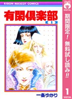 有閑倶楽部【期間限定無料】 1