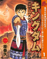 キングダム【期間限定無料】 1