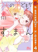 うちの弟どもがすみません【期間限定試し読み増量】 4