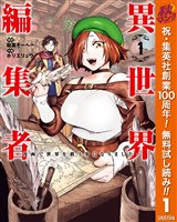 異世界編集者～漫画で世界を救う事になりました～【期間限定無料】 1
