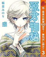 源君物語【期間限定無料】 3