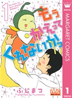 もう かえってくれないかっ 1