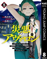 災悪のアヴァロン～ゲーム最弱の悪役デブに転移したけど、俺だけ“やせれば強くてニューゲーム”な世界だったので、最速レベルアップ＆破滅フラグ回避で影の英雄を目指します～ 8