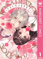 きみとバラ色の日々 分冊版 1