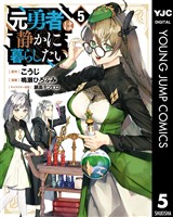 元勇者は静かに暮らしたい 5