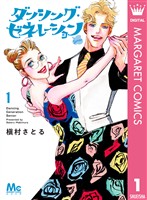 『ダンシング・ゼネレーションsenior 1』の電子書籍
