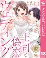 上司と偽恋ウェディング 18