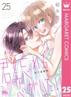 君を忘れる恋がしたい 別マ連載版 25