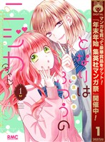 となりはふつうのニジカ(ちゃん)【期間限定試し読み増量】 1