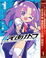 #えあかつ 無名絵師からの絵垢活動記【期間限定試し読み増量】 1