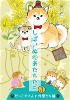 しばいぬのあたちたち 3