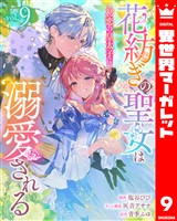 花紡ぎの聖女は初恋の皇太子に溺愛される 9
