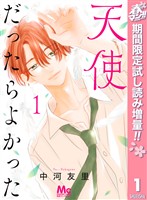 『天使だったらよかった【期間限定試し読み増量】 1』の電子書籍