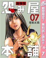 怨み屋本舗 通巻版【期間限定無料】 7