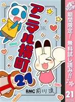 アニマル横町【期間限定無料】 21