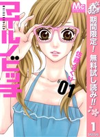 『マイルノビッチ【期間限定無料】 1』の電子書籍