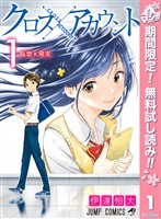 クロスアカウント【期間限定無料】 1