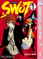 SWOT【期間限定試し読み増量】 1