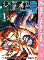 『呪術廻戦≡（モジュロ）【期間限定試し読み増量】 1』の電子書籍