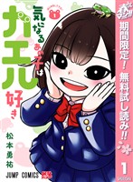 『気になるあの子はカエル好き【期間限定無料】 1』の電子書籍