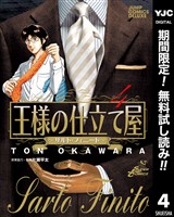 王様の仕立て屋~サルト・フィニート~【期間限定無料】 4