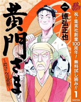 黄門さま~助さんの憂鬱~【期間限定無料】 1