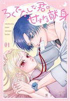 『ろくでなしな君の甘すぎる献身【期間限定無料】 1』の電子書籍