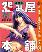 『怨み屋本舗 通巻版【期間限定無料】 81』の電子書籍