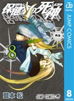 保健室の死神 8