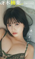 【デジタル限定】冴木柚葉写真集「あいまいでいい」