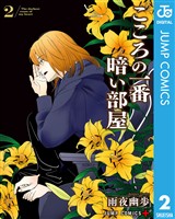 こころの一番暗い部屋 2