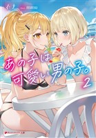 あの子は可愛い男の子。 2