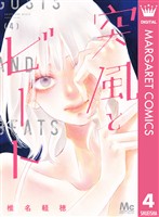 突風とビート 4