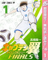 『キャプテン翼 ライジングサン FINALS【期間限定無料】 1』の電子書籍