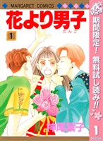 『花より男子【期間限定無料】 1』の電子書籍