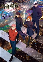『呪術廻戦 ファントムパレード 公式ビジュアルブック』の電子書籍