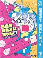 悪魔のメムメムちゃん【期間限定無料】 2